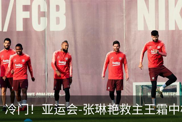 冷门！亚运会-张琳艳救主王霜中楣 女足1-1乌兹别克