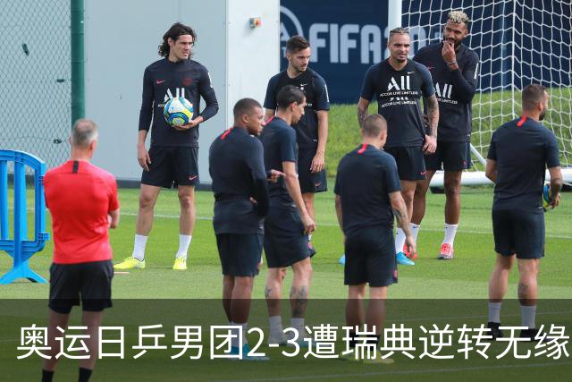 奥运日乒男团2-3遭瑞典逆转无缘决赛 张本崩溃