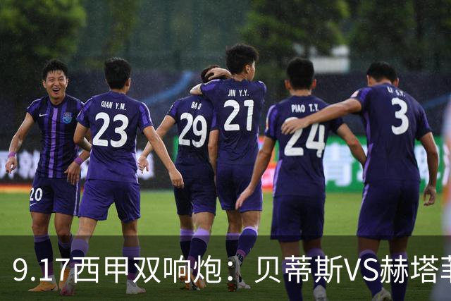 9.17西甲双响炮：贝蒂斯VS赫塔菲，马拉加VS比利亚雷亚尔